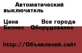 Автоматический выключатель Schneider Electric EasyPact TVS EZC400N3250 › Цена ­ 5 500 - Все города Бизнес » Оборудование   